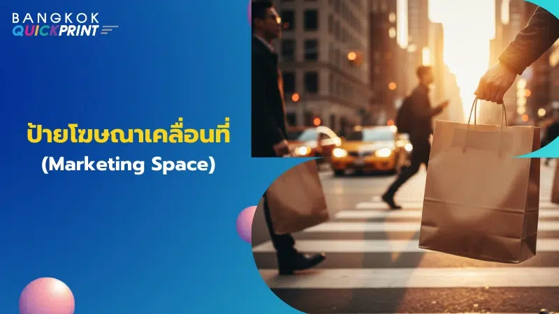 คนถือถุงกระดาษคราฟท์ขณะข้ามถนน สื่อถุงเป็นป้ายโฆษณาเคลื่อนที่