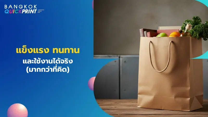 ถุงคราฟท์ใส่ของชำเต็มถุง แสดงความแข็งแรงและใช้งานซ้ำได้
