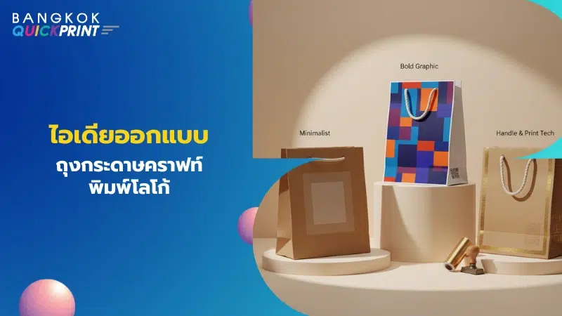 ตัวอย่างดีไซน์ถุงคราฟท์ มินิมอล กราฟิกโดดเด่น และหูหิ้ว/เทคนิคการพิมพ์