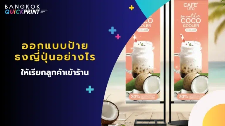 ออกแบบป้ายธงญี่ปุ่นอย่างไร ให้เรียกลูกค้าเข้าร้าน