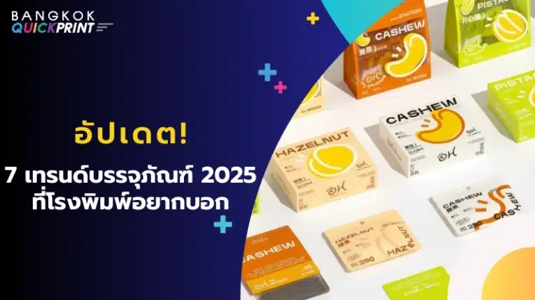 อัปเดต! 7 เทรนด์บรรจุภัณฑ์ 2025 ที่โรงพิมพ์อยากบอก