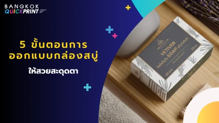 5 ขั้นตอนการออกแบบกล่องสบู่ ให้สวยสะดุดตา
