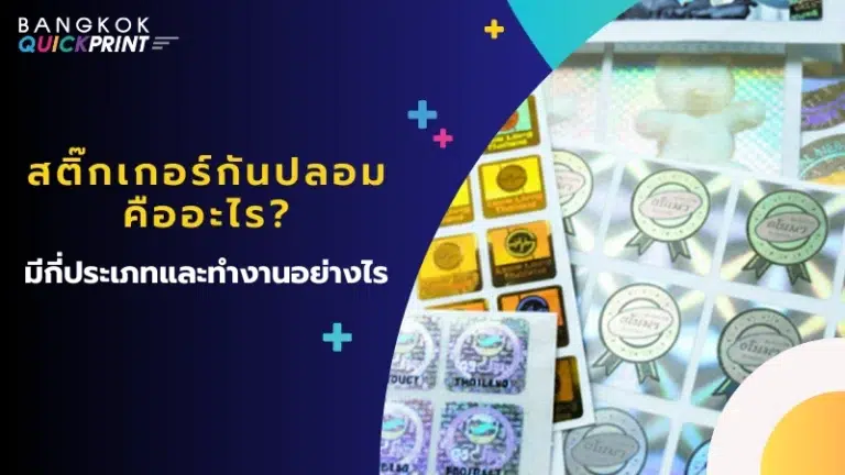 สติ๊กเกอร์กันปลอม คืออะไร? มีกี่ประเภทและทำงานอย่างไร