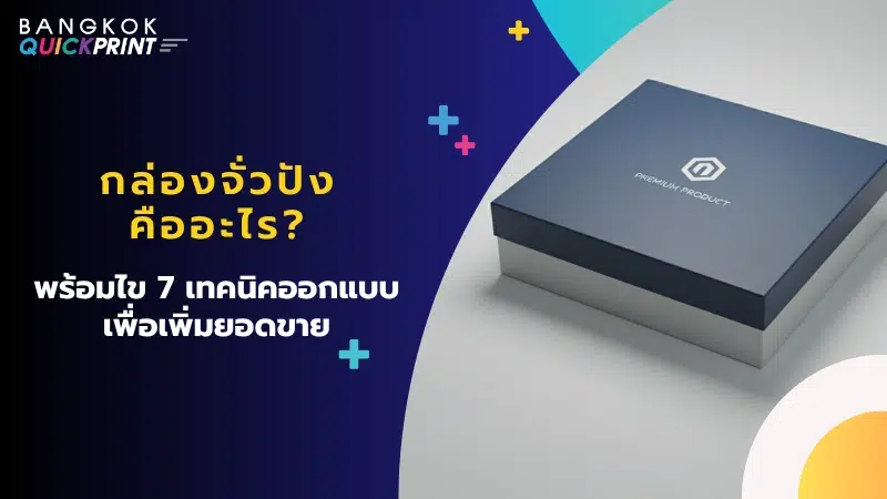 กล่องจั่วปัง คืออะไร? พร้อมไข 7 เทคนิคออกแบบเพื่อเพิ่มยอดขาย