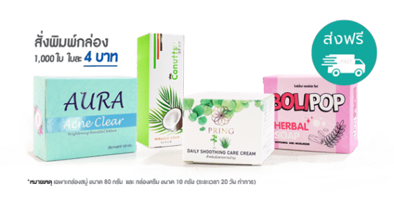 box-group-new-4days พิมพ์กล่องสบู่ กล่องครีม ใบละ 4 บาท